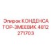 4812271703 КОНДЕНСАТОР-ЗМЕЕВИК Epiroc