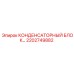 2202749882 КОНДЕНСАТОРНЫЙ БЛОК Epiroc