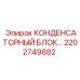 2202749882 КОНДЕНСАТОРНЫЙ БЛОК Epiroc