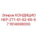 1614698000 КОНДИЦИОНЕР-ZT1-61-62-66-67 Epiroc