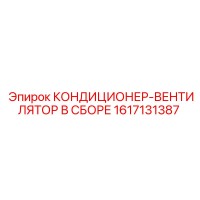 1617131387 КОНДИЦИОНЕР-ВЕНТИЛЯТОР В СБОРЕ Epiroc