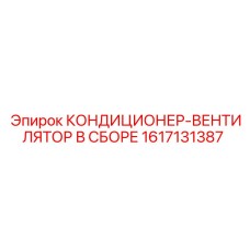 1617131387 КОНДИЦИОНЕР-ВЕНТИЛЯТОР В СБОРЕ Epiroc