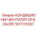 1617131387 КОНДИЦИОНЕР-ВЕНТИЛЯТОР В СБОРЕ Epiroc