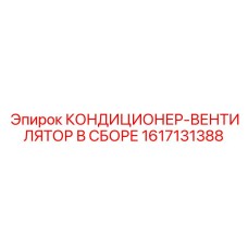 1617131388 КОНДИЦИОНЕР-ВЕНТИЛЯТОР В СБОРЕ Epiroc