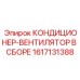 1617131388 КОНДИЦИОНЕР-ВЕНТИЛЯТОР В СБОРЕ Epiroc