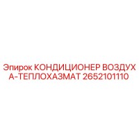 2652101110 КОНДИЦИОНЕР ВОЗДУХА-ТЕПЛОХАЗМАТ Epiroc