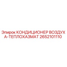 2652101110 КОНДИЦИОНЕР ВОЗДУХА-ТЕПЛОХАЗМАТ Epiroc