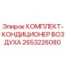 Оригинальный комплект кондиционера Epiroc артикул 2653226080