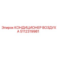 5112319981 КОНДИЦИОНЕР ВОЗДУХА Epiroc