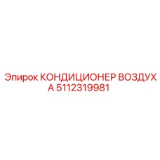 5112319981 КОНДИЦИОНЕР ВОЗДУХА Epiroc