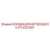 5112321281 КОНДИЦИОНЕР ВОЗДУХА Epiroc