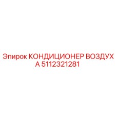 5112321281 КОНДИЦИОНЕР ВОЗДУХА Epiroc