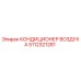 5112321281 КОНДИЦИОНЕР ВОЗДУХА Epiroc