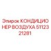 5112321281 КОНДИЦИОНЕР ВОЗДУХА Epiroc