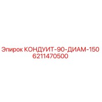6211470500 КОНДУИТ-90-ДИАМ-150 Epiroc