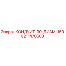 6211470500 КОНДУИТ-90-ДИАМ-150 Epiroc