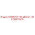 6211470500 КОНДУИТ-90-ДИАМ-150 Epiroc