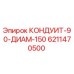 6211470500 КОНДУИТ-90-ДИАМ-150 Epiroc