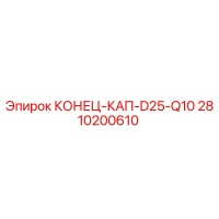 2810200610 КОНЕЦ-КАП-D25-Q10 Epiroc