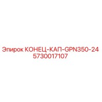 5730017107 КОНЕЦ-КАП-GPN350-24 Epiroc