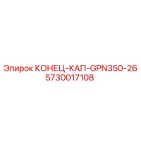 5730017108 КОНЕЦ-КАП-GPN350-26 Epiroc