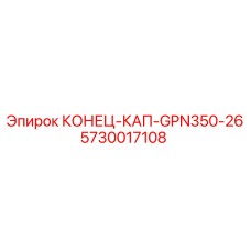 5730017108 КОНЕЦ-КАП-GPN350-26 Epiroc
