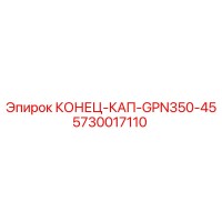 5730017110 КОНЕЦ-КАП-GPN350-45 Epiroc