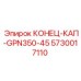 5730017110 КОНЕЦ-КАП-GPN350-45 Epiroc