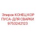 Фотография компонента 9753242123 Конец корпуса для сварки от производителя Epiroc