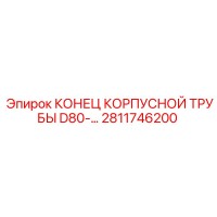 2811746200 КОНЕЦ КОРПУСНОЙ ТРУБЫ D80 Epiroc