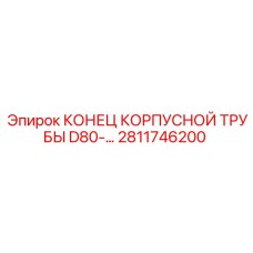 2811746200 КОНЕЦ КОРПУСНОЙ ТРУБЫ D80 Epiroc