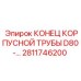 2811746200 КОНЕЦ КОРПУСНОЙ ТРУБЫ D80 Epiroc