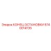 Усиленный концевик артикул 5740014135 производитель Epiroc
