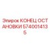 Усиленный концевик артикул 5740014135 производитель Epiroc