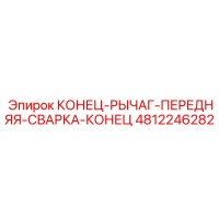 4812246282 КОНЕЦ-РЫЧАГ-ПЕРЕДНЯЯ-СВАРКА-КОНЕЦ Epiroc