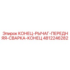 4812246282 КОНЕЦ-РЫЧАГ-ПЕРЕДНЯЯ-СВАРКА-КОНЕЦ Epiroc
