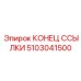 5103041500 КОНЕЦ ССЫЛКИ Epiroc