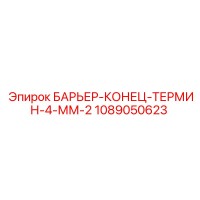 1089050623 БАРЬЕР-КОНЕЦ-ТЕРМИН-4-ММ-2 Epiroc