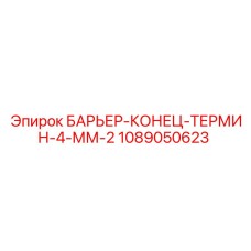 1089050623 БАРЬЕР-КОНЕЦ-ТЕРМИН-4-ММ-2 Epiroc