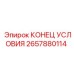 Датчик контроля параметров бурения Epiroc 2657880114