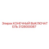 3128000087 КОНЕЧНЫЙ ВЫКЛЮЧАТЕЛЬ Epiroc