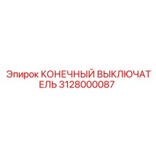 Механический концевик Epiroc артикул 3128000087 с роликом