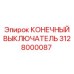 Механический концевик Epiroc артикул 3128000087 с роликом