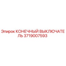 Фотография концевого выключателя Epiroc артикул 3719007593