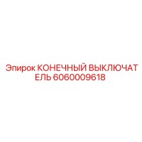 6060009618 КОНЕЧНЫЙ ВЫКЛЮЧАТЕЛЬ Epiroc