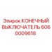Магнитный концевой выключатель Epiroc артикул 6060009618