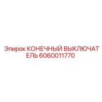 6060011770 КОНЕЧНЫЙ ВЫКЛЮЧАТЕЛЬ Epiroc