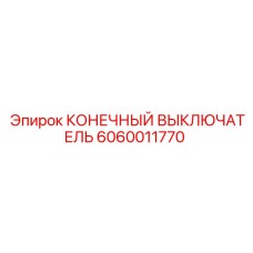 Концевой выключатель Epiroc 6060011770 с защитой IP68