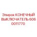 Концевой выключатель Epiroc 6060011770 с защитой IP68