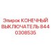 Взрывобезопасный концевик Epiroc для шахт артикул 8440308535